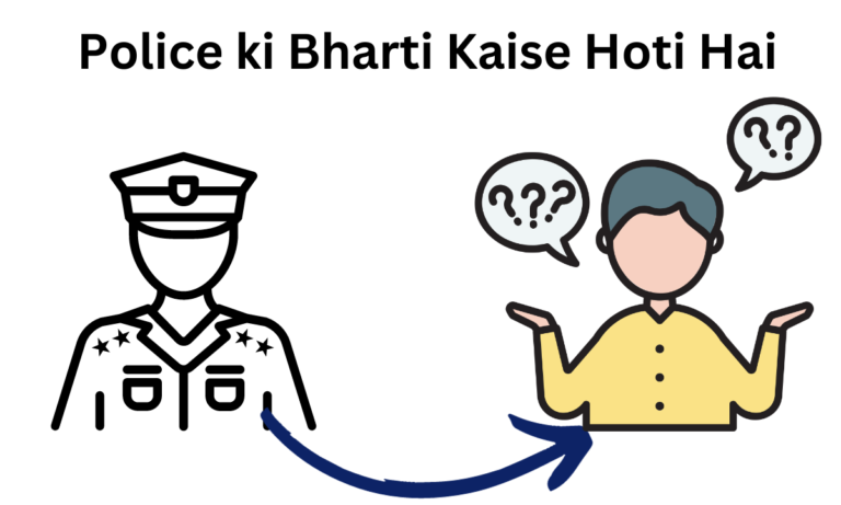 Police ki Bharti Kaise Hoti Hai